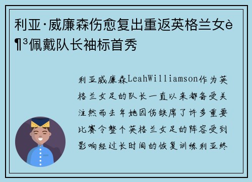 利亚·威廉森伤愈复出重返英格兰女足佩戴队长袖标首秀 利亚·威廉森伤愈复出重返英格兰女足佩戴队长袖标首秀