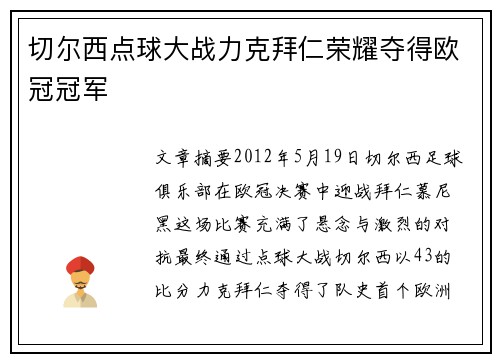 切尔西点球大战力克拜仁荣耀夺得欧冠冠军 切尔西点球大战力克拜仁荣耀夺得欧冠冠军