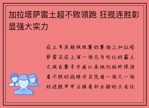 加拉塔萨雷土超不败领跑 狂揽连胜彰显强大实力 加拉塔萨雷土超不败领跑 狂揽连胜彰显强大实力