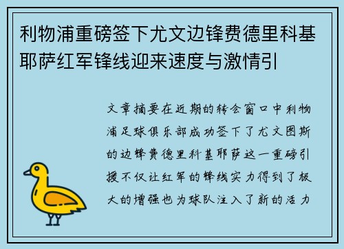 利物浦重磅签下尤文边锋费德里科基耶萨红军锋线迎来速度与激情引