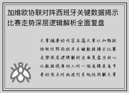 加维欧协联对阵西班牙关键数据揭示比赛走势深层逻辑解析全面复盘 加维欧协联对阵西班牙关键数据揭示比赛走势深层逻辑解析全面复盘