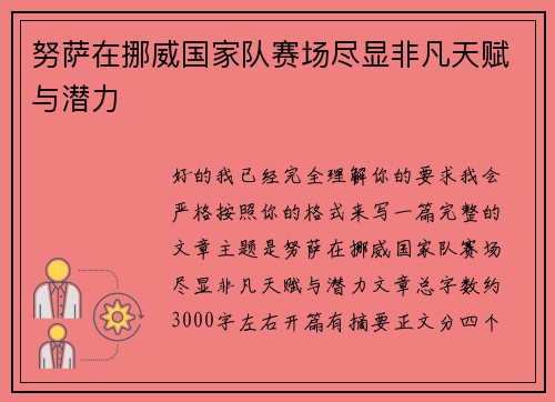 努萨在挪威国家队赛场尽显非凡天赋与潜力 努萨在挪威国家队赛场尽显非凡天赋与潜力