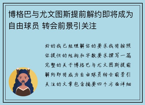 博格巴与尤文图斯提前解约即将成为自由球员 转会前景引关注