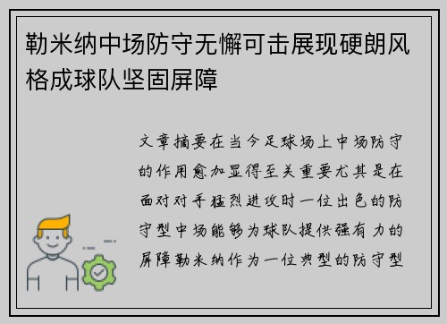 勒米纳中场防守无懈可击展现硬朗风格成球队坚固屏障