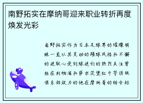 南野拓实在摩纳哥迎来职业转折再度焕发光彩