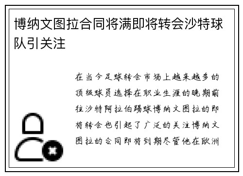 博纳文图拉合同将满即将转会沙特球队引关注