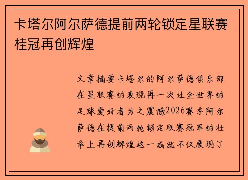 卡塔尔阿尔萨德提前两轮锁定星联赛桂冠再创辉煌 卡塔尔阿尔萨德提前两轮锁定星联赛桂冠再创辉煌
