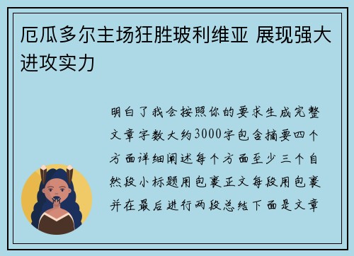 厄瓜多尔主场狂胜玻利维亚 展现强大进攻实力