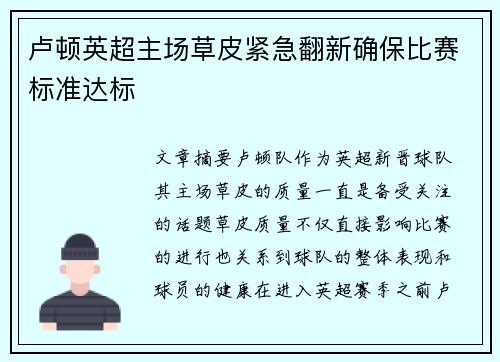卢顿英超主场草皮紧急翻新确保比赛标准达标