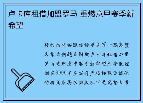 卢卡库租借加盟罗马 重燃意甲赛季新希望