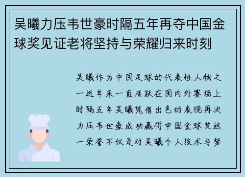 吴曦力压韦世豪时隔五年再夺中国金球奖见证老将坚持与荣耀归来时刻