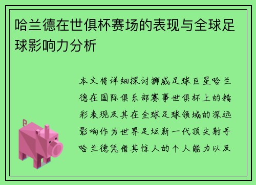 哈兰德在世俱杯赛场的表现与全球足球影响力分析