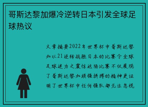 哥斯达黎加爆冷逆转日本引发全球足球热议