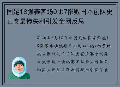 国足18强赛客场0比7惨败日本创队史正赛最惨失利引发全网反思 国足18强赛客场0比7惨败日本创队史正赛最惨失利引发全网反思
