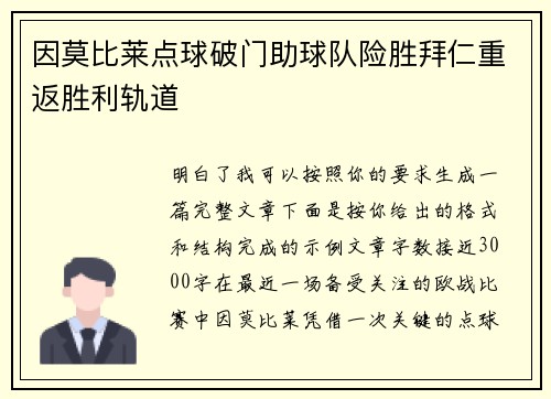 因莫比莱点球破门助球队险胜拜仁重返胜利轨道 因莫比莱点球破门助球队险胜拜仁重返胜利轨道