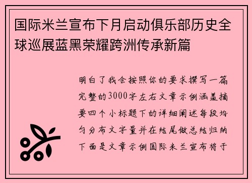 国际米兰宣布下月启动俱乐部历史全球巡展蓝黑荣耀跨洲传承新篇