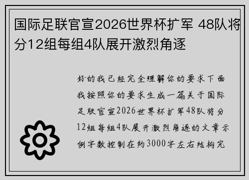 国际足联官宣2026世界杯扩军 48队将分12组每组4队展开激烈角逐