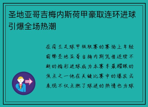 圣地亚哥吉梅内斯荷甲豪取连环进球引爆全场热潮 圣地亚哥吉梅内斯荷甲豪取连环进球引爆全场热潮