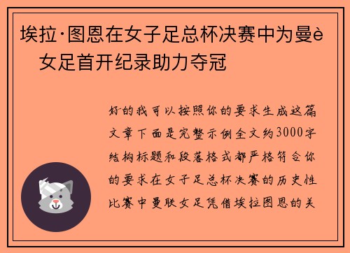 埃拉·图恩在女子足总杯决赛中为曼联女足首开纪录助力夺冠