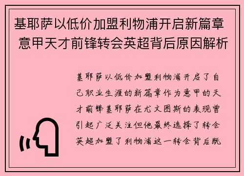 基耶萨以低价加盟利物浦开启新篇章 意甲天才前锋转会英超背后原因解析