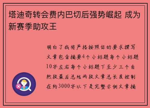 塔迪奇转会费内巴切后强势崛起 成为新赛季助攻王