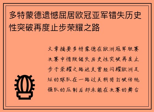 多特蒙德遗憾屈居欧冠亚军错失历史性突破再度止步荣耀之路