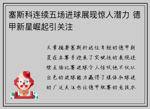塞斯科连续五场进球展现惊人潜力 德甲新星崛起引关注