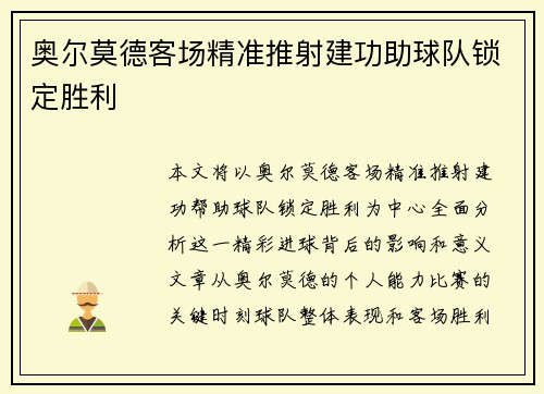 奥尔莫德客场精准推射建功助球队锁定胜利 奥尔莫德客场精准推射建功助球队锁定胜利