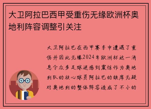 大卫阿拉巴西甲受重伤无缘欧洲杯奥地利阵容调整引关注 大卫阿拉巴西甲受重伤无缘欧洲杯奥地利阵容调整引关注