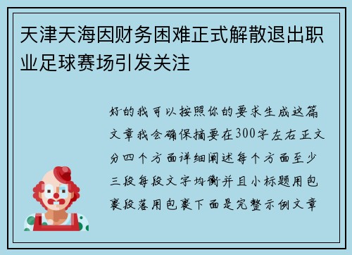 天津天海因财务困难正式解散退出职业足球赛场引发关注 天津天海因财务困难正式解散退出职业足球赛场引发关注