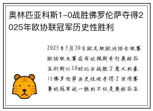 奥林匹亚科斯1-0战胜佛罗伦萨夺得2025年欧协联冠军历史性胜利 奥林匹亚科斯1-0战胜佛罗伦萨夺得2025年欧协联冠军历史性胜利