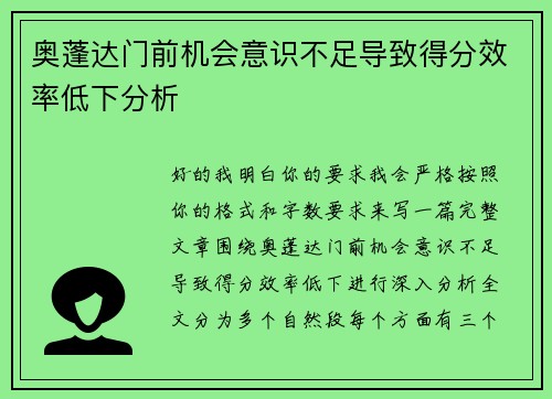 奥蓬达门前机会意识不足导致得分效率低下分析