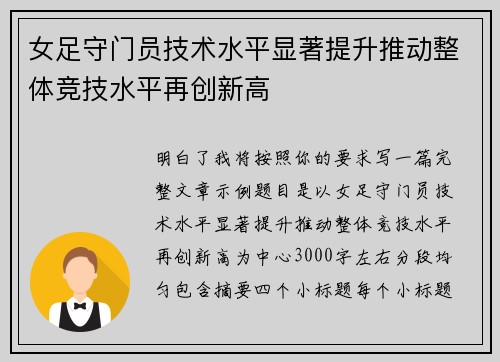 女足守门员技术水平显著提升推动整体竞技水平再创新高 女足守门员技术水平显著提升推动整体竞技水平再创新高