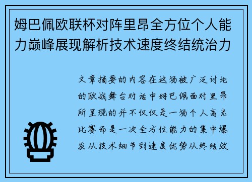 姆巴佩欧联杯对阵里昂全方位个人能力巅峰展现解析技术速度终结统治力 姆巴佩欧联杯对阵里昂全方位个人能力巅峰展现解析技术速度终结统治力