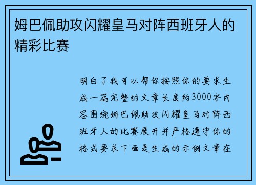 姆巴佩助攻闪耀皇马对阵西班牙人的精彩比赛 姆巴佩助攻闪耀皇马对阵西班牙人的精彩比赛