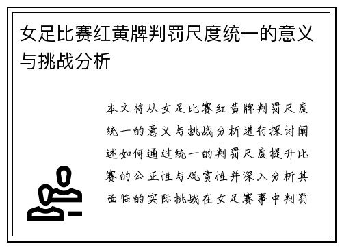 女足比赛红黄牌判罚尺度统一的意义与挑战分析 女足比赛红黄牌判罚尺度统一的意义与挑战分析