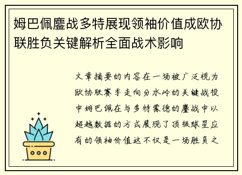 姆巴佩鏖战多特展现领袖价值成欧协联胜负关键解析全面战术影响