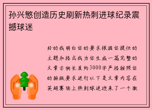 孙兴慜创造历史刷新热刺进球纪录震撼球迷 孙兴慜创造历史刷新热刺进球纪录震撼球迷