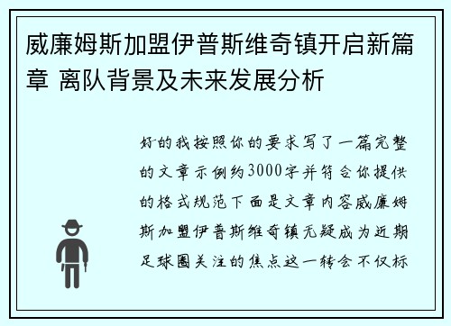 威廉姆斯加盟伊普斯维奇镇开启新篇章 离队背景及未来发展分析 威廉姆斯加盟伊普斯维奇镇开启新篇章 离队背景及未来发展分析