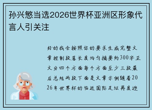 孙兴慜当选2026世界杯亚洲区形象代言人引关注 孙兴慜当选2026世界杯亚洲区形象代言人引关注