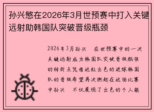 孙兴慜在2026年3月世预赛中打入关键远射助韩国队突破晋级瓶颈 孙兴慜在2026年3月世预赛中打入关键远射助韩国队突破晋级瓶颈