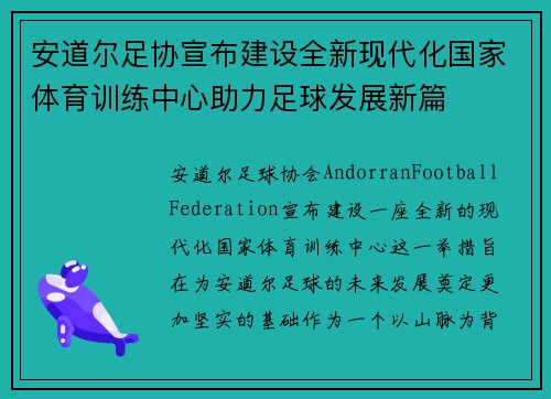 安道尔足协宣布建设全新现代化国家体育训练中心助力足球发展新篇