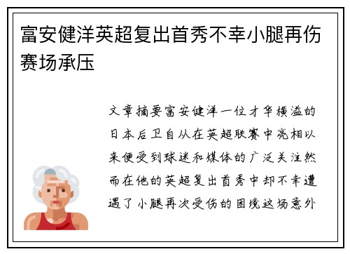 富安健洋英超复出首秀不幸小腿再伤赛场承压