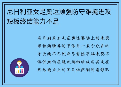 尼日利亚女足奥运顽强防守难掩进攻短板终结能力不足