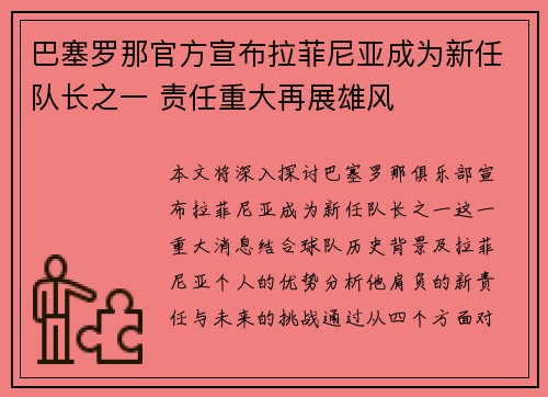 巴塞罗那官方宣布拉菲尼亚成为新任队长之一 责任重大再展雄风