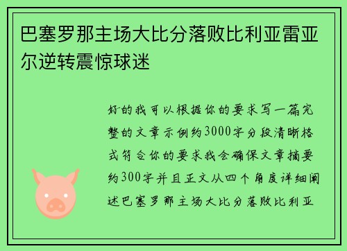 巴塞罗那主场大比分落败比利亚雷亚尔逆转震惊球迷