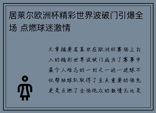 居莱尔欧洲杯精彩世界波破门引爆全场 点燃球迷激情 居莱尔欧洲杯精彩世界波破门引爆全场 点燃球迷激情