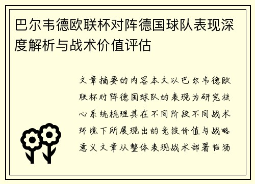 巴尔韦德欧联杯对阵德国球队表现深度解析与战术价值评估 巴尔韦德欧联杯对阵德国球队表现深度解析与战术价值评估