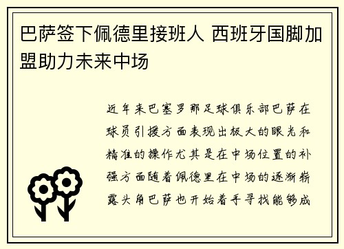 巴萨签下佩德里接班人 西班牙国脚加盟助力未来中场 巴萨签下佩德里接班人 西班牙国脚加盟助力未来中场