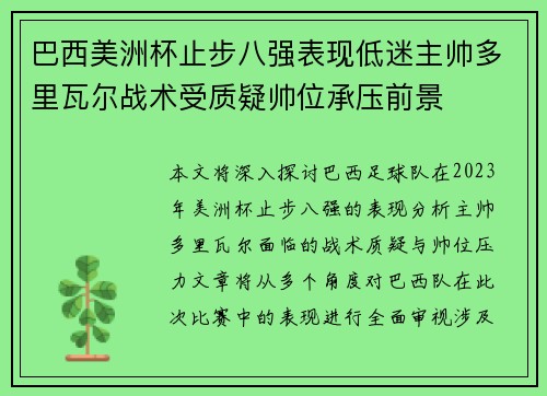 巴西美洲杯止步八强表现低迷主帅多里瓦尔战术受质疑帅位承压前景 巴西美洲杯止步八强表现低迷主帅多里瓦尔战术受质疑帅位承压前景